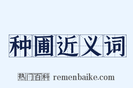 种圃近义词是什么意思的图片